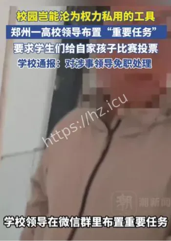 郑州高校领导拉票事件